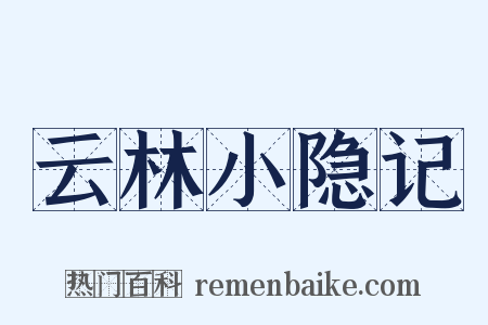 云林小隐记是什么意思的图片